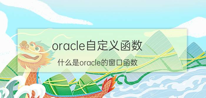 oracle自定义函数 什么是oracle的窗口函数？